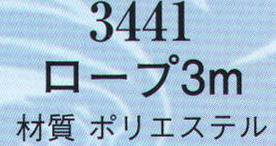 日本の歳時記 3441 ロープ 3メートル 防災グッズ特集。非常用グッズ。 サイズ／スペック